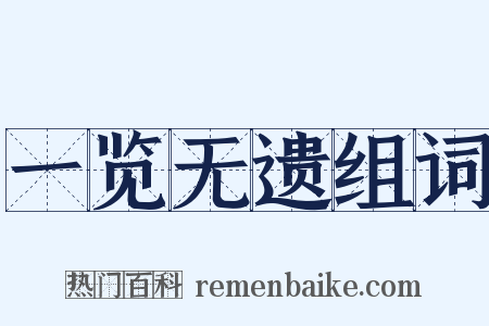 一览无遗组词是什么意思的图片